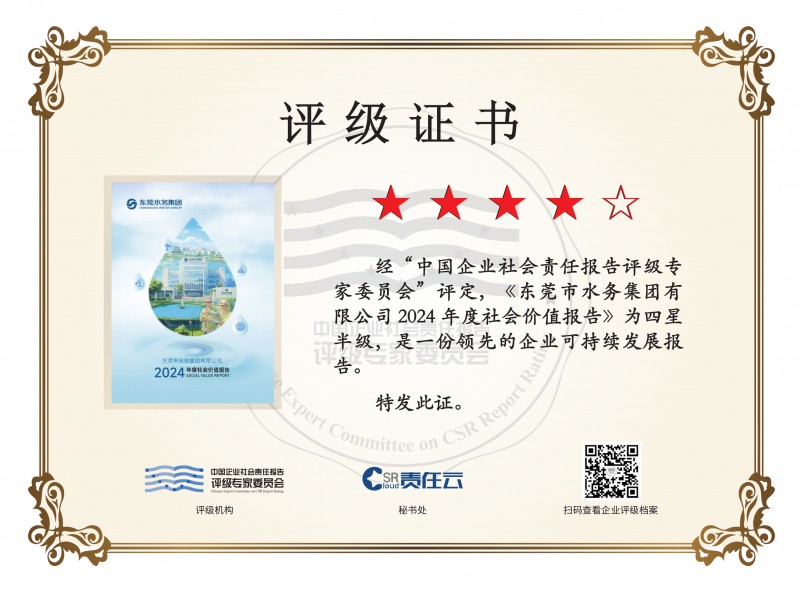 獲“四星半”評級！水務環境集團2024年社會價值報告出爐